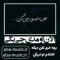 آهنگ الان اومدی چی بگی بچه خرم نکن دیگه افتادم تو تیرگی
