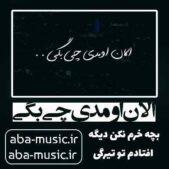 دانلود آهنگ الان اومدی چی بگی بچه خرم نکن دیگه افتادم تو تیرگی