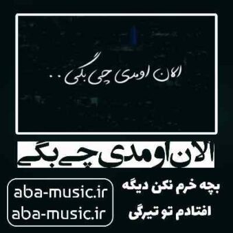 دانلود آهنگ الان اومدی چی بگی بچه خرم نکن دیگه افتادم تو تیرگی