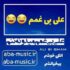 دانلود آهنگ علی بی غمم میدونه ننم الکی خوشم