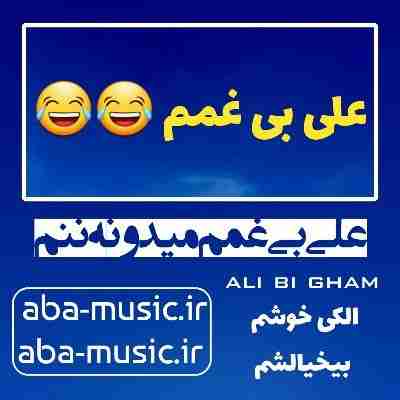 آهنگ علی بی غمم میدونه ننم الکی خوشم