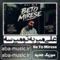 علی میر به تو میرسه
