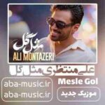 دانلود آهنگ علی منتظری مثل گل