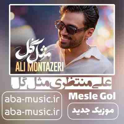 علی منتظری مثل گل