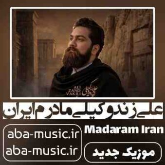 دانلود آهنگ علی زند وکیلی مادرم ایران