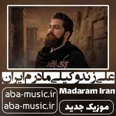 علی زند وکیلی مادرم ایران