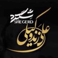 علی زند وکیلی شگرد