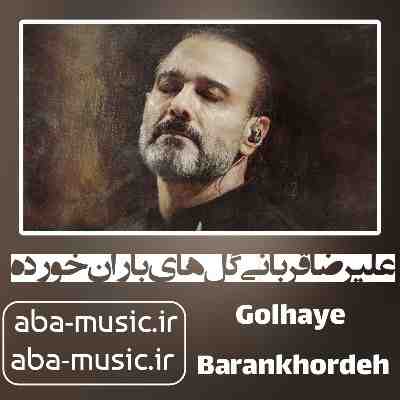 علیرضا قربانی گل های باران خورده