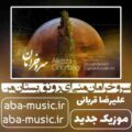 علیرضا قربانی سرو خرامان