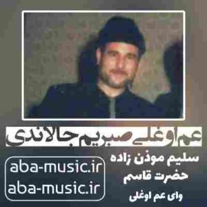 دانلود نوحه سلیم موذن زاده عم اوغلی صبریم جالاندی