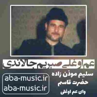 دانلود نوحه سلیم موذن زاده عم اوغلی صبریم جالاندی