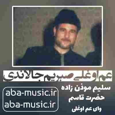 سلیم موذن زاده عم اوغلی صبریم جالاندی
