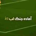 آماده جنگ لبریز شد دیگه کاسه صبر ریمیکس