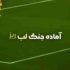 دانلود آهنگ آماده جنگ لبریز شد دیگه کاسه صبر ریمیکس