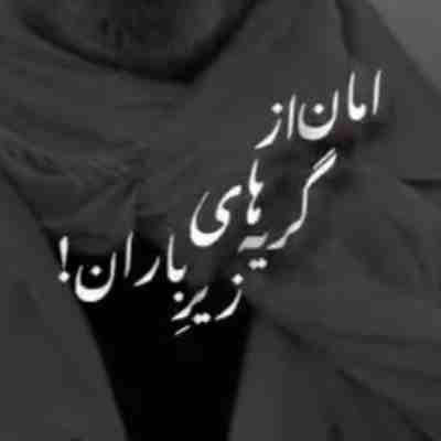 امان از گریه های زیر باران ریمیکس