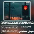 آهنگ امان از این غرور تو شکنجه های دور تو ۶ خواننده هوش مصنوعی