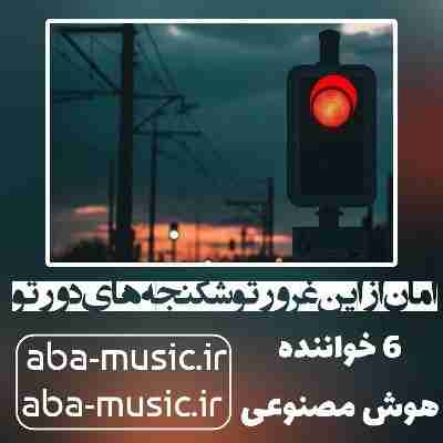 آهنگ امان از این غرور تو شکنجه های دور تو ۶ خواننده هوش مصنوعی