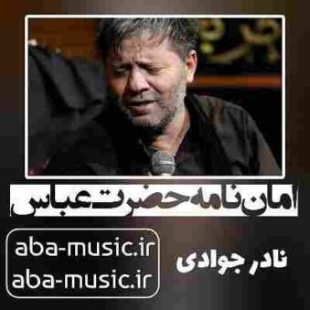 دانلود نوحه نادر جوادی امان نامه حضرت عباس