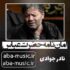 دانلود نوحه نادر جوادی امان نامه حضرت عباس