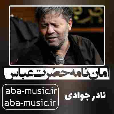 نادر جوادی امان نامه حضرت عباس