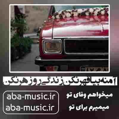 آهنگ آمنه بیا قهر نکن زندگی رو زهر نکن ریمیکس