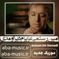 امین رستمی عزیزم دیر اومدی