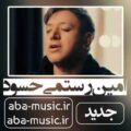 امین رستمی حسود