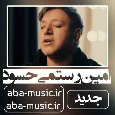 امین رستمی حسود