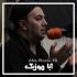 دانلود نوحه امین مقدم