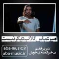امیر عباس گلاب دیگر نیست