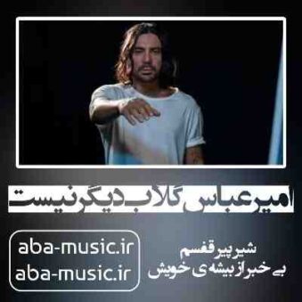 دانلود آهنگ امیر عباس گلاب دیگر نیست