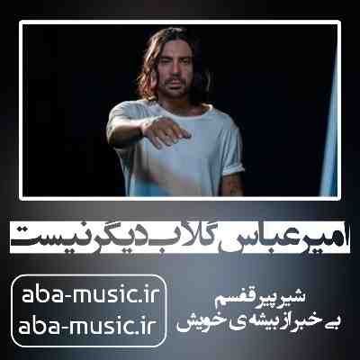 امیر عباس گلاب دیگر نیست
