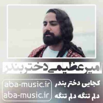 دانلود آهنگ امیر عظیمی دختر بندر