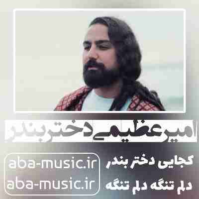 امیر عظیمی دختر بندر
