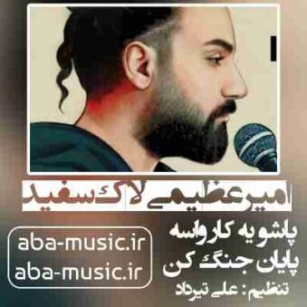 دانلود آهنگ امیر عظیمی لاک سفید