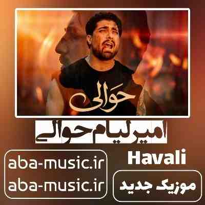 امیر لیام حوالی