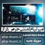 دانلود آهنگ امیر لیام لعنتی حرص درار