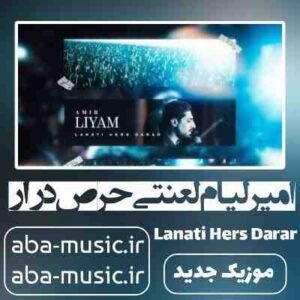دانلود آهنگ امیر لیام لعنتی حرص درار
