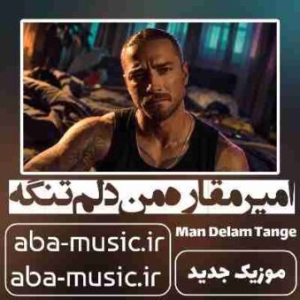 دانلود آهنگ امیر مقاره من دلم تنگه