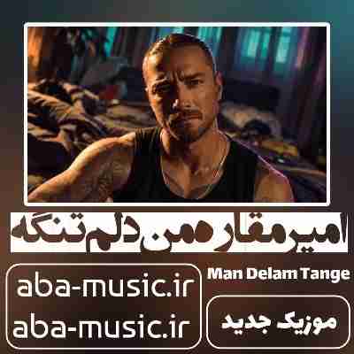 امیر مقاره من دلم تنگه