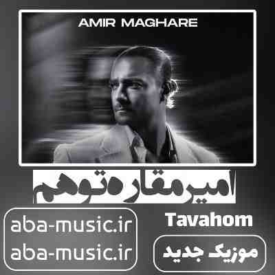 امیر مقاره توهم امیر مقاره توهم