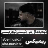 دانلود آهنگ تو دیه مال من نیستی تروریستی ریمیکس دانلود آهنگ تو دیه مال من نیستی تروریستی ریمیکس