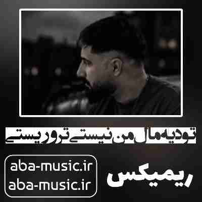 آهنگ تو دیه مال من نیستی تروریستی ریمیکس آهنگ تو دیه مال من نیستی تروریستی ریمیکس محمد امیری