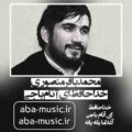 محمدباقر منصوری خداحافظ ای آنام باجی