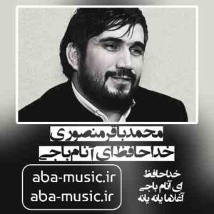 دانلود نوحه محمدباقر منصوری خداحافظ ای آنام باجی