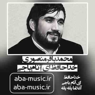 محمدباقر منصوری خداحافظ ای آنام باجی