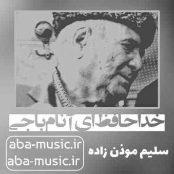 دانلود نوحه سلیم موذن زاده خداحافظ ای آنام باجی