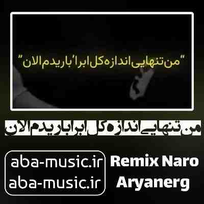 دیگه نایی نمونده من تنهایی اندازه کل ابرا باریدم الان ریمیکس