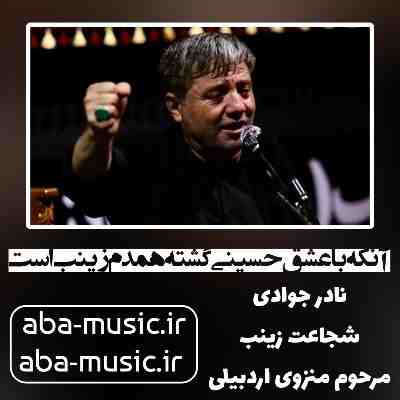 نادر جوادی آنکه با عشق حسینی گشته همدم زینب است