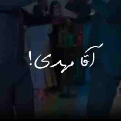 آقا مهدی مسته ریمیکس